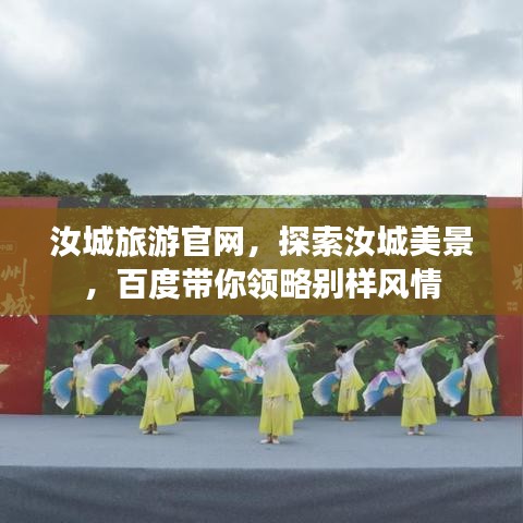 汝城旅游官網(wǎng),探索汝城美景,百度帶你領(lǐng)略別樣風(fēng)情