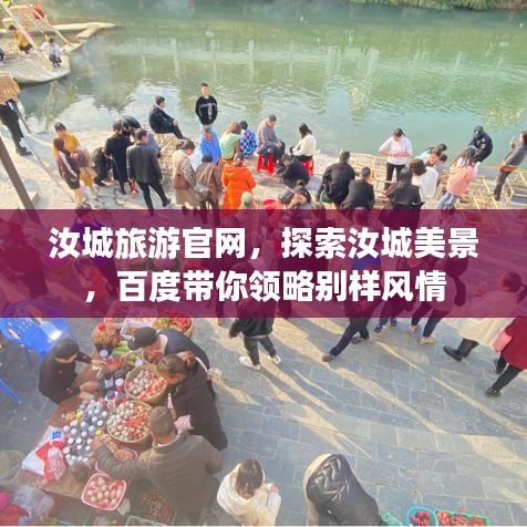 汝城旅游官網(wǎng),探索汝城美景,百度帶你領(lǐng)略別樣風(fēng)情