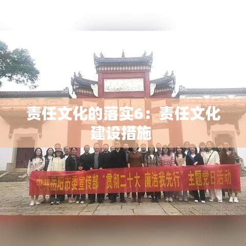 責任文化的落實6:責任文化建設措施