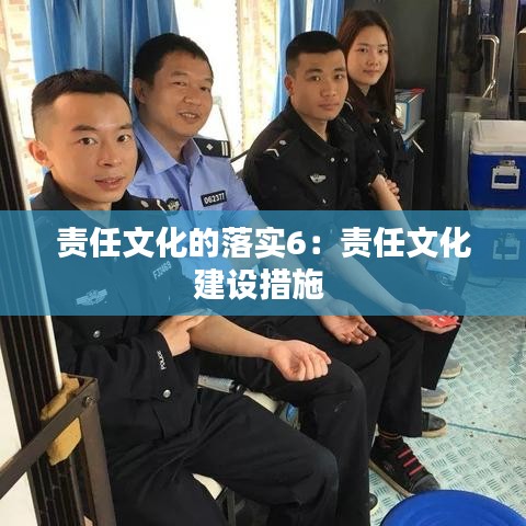 責任文化的落實6:責任文化建設措施