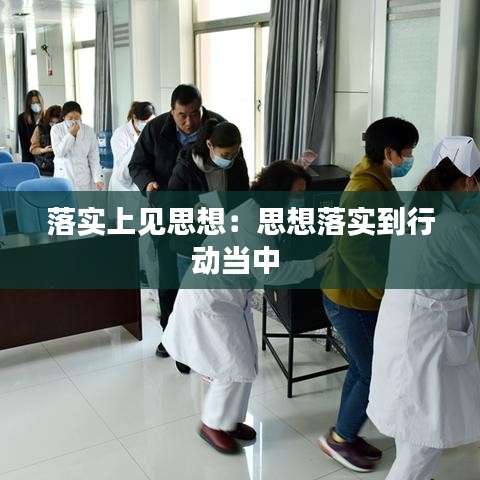 落實(shí)上見思想:思想落實(shí)到行動當(dāng)中