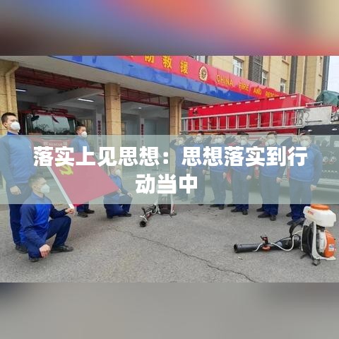 落實上見思想:思想落實到行動當中