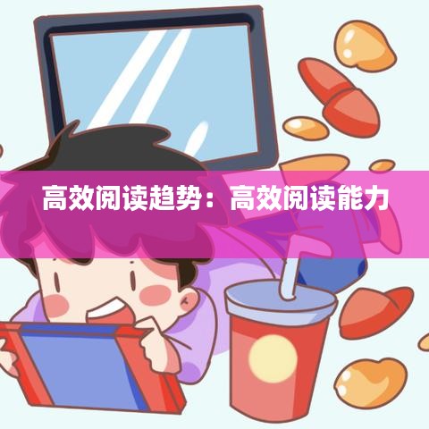 高效閱讀趨勢:高效閱讀能力