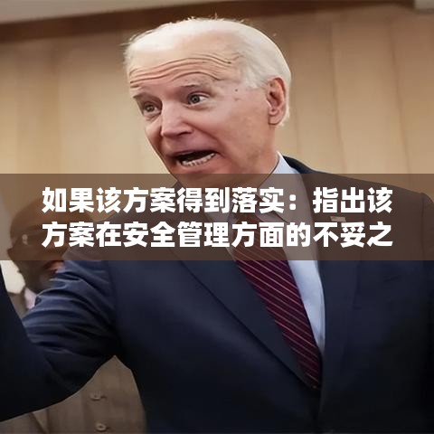 如果該方案得到落實:指出該方案在安全管理方面的不妥之處