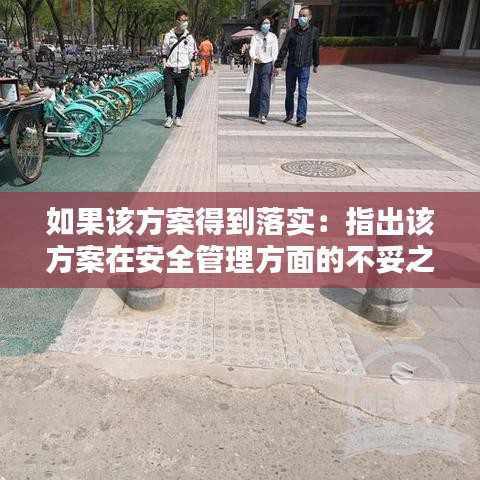 如果該方案得到落實:指出該方案在安全管理方面的不妥之處