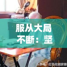 服從大局 不斷:堅(jiān)持服從大局