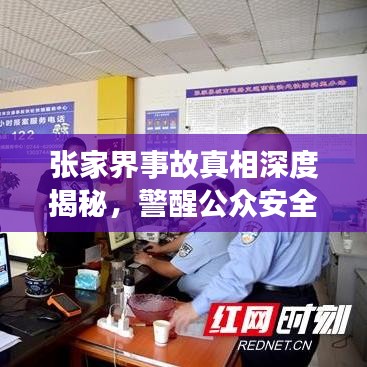 張家界事故真相深度揭秘,警醒公眾安全意識,全面報道視頻內(nèi)容