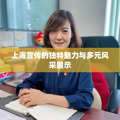 上海宣傳的獨特魅力與多元風采展示