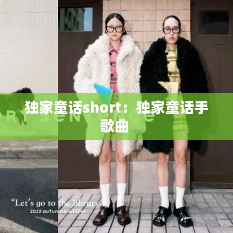 獨家童話short:獨家童話手歌曲