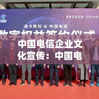 中國電信企業文化宣傳:中國電信公司文化
