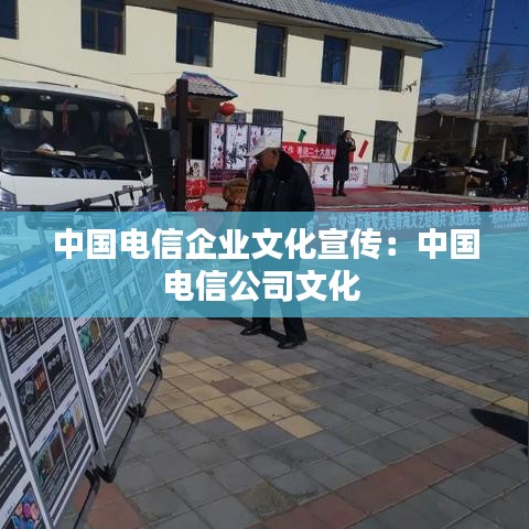 中國電信企業文化宣傳:中國電信公司文化