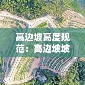 高邊坡高度規范：高邊坡坡度 