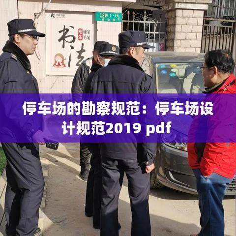 停車場的勘察規范:停車場設計規范2019 pdf