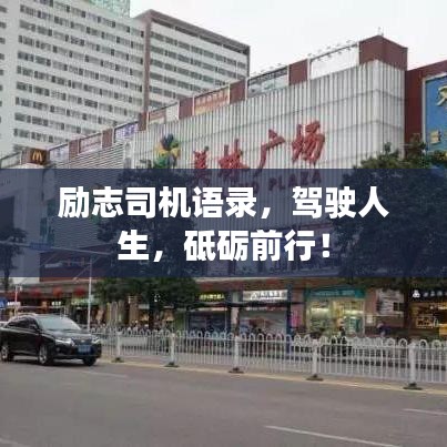 勵志司機語錄,駕駛?cè)松频Z前行!