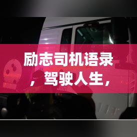 勵志司機語錄,駕駛人生,砥礪前行!