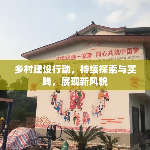 鄉村建設行動,持續探索與實踐,展現新風貌