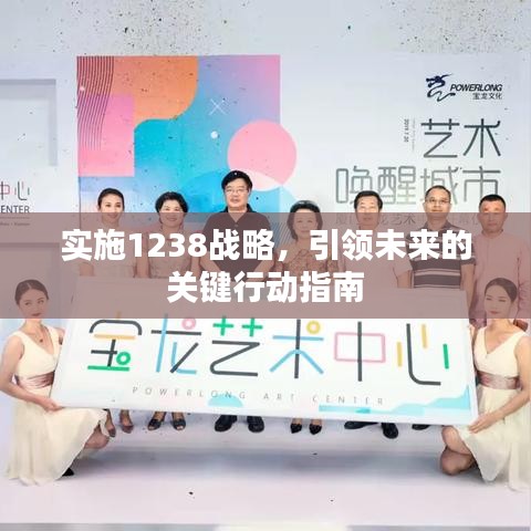 實施1238戰(zhàn)略,引領(lǐng)未來的關(guān)鍵行動指南