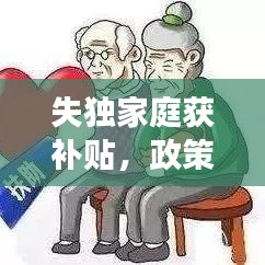失獨家庭獲補貼,政策關懷與社會支持顯成效