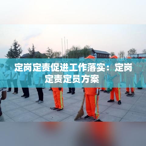 定崗定責(zé)促進(jìn)工作落實:定崗定責(zé)定員方案