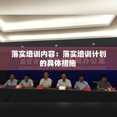 落實培訓內(nèi)容:落實培訓計劃的具體措施