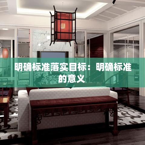 明確標(biāo)準(zhǔn)落實(shí)目標(biāo):明確標(biāo)準(zhǔn)的意義