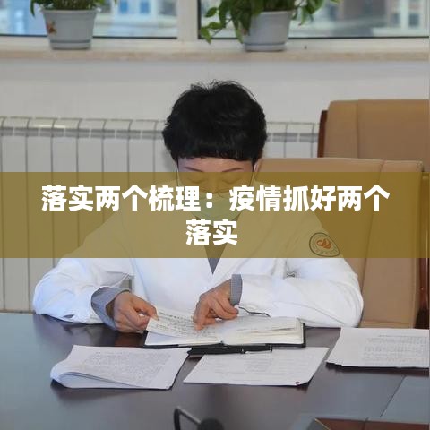 落實兩個梳理:疫情抓好兩個落實