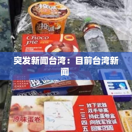 突發(fā)新聞臺(tái)灣:目前臺(tái)灣新聞