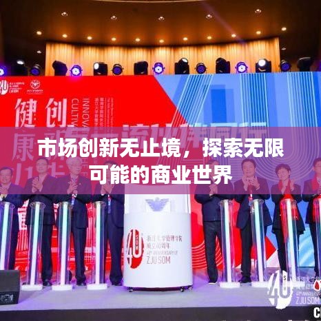 市場創新無止境,探索無限可能的商業世界