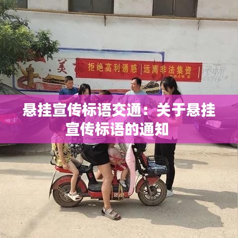 懸掛宣傳標語交通:關于懸掛宣傳標語的通知