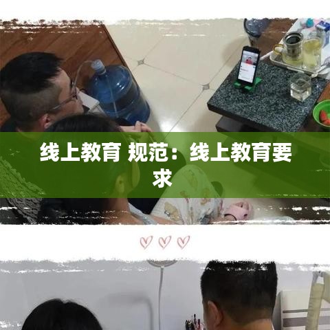 線上教育 規(guī)范:線上教育要求