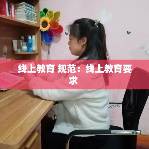 線上教育 規(guī)范:線上教育要求