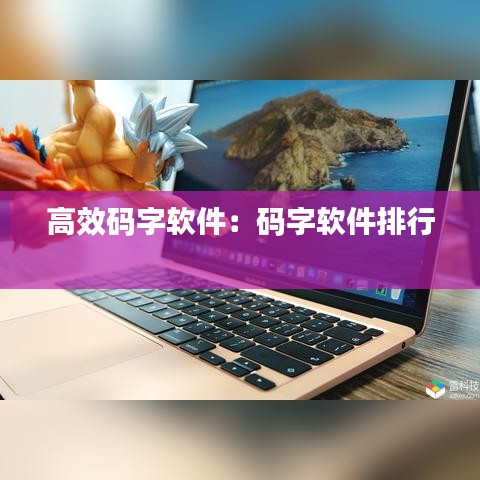 高效碼字軟件:碼字軟件排行