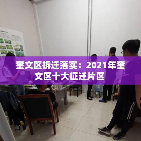 奎文區(qū)拆遷落實:2021年奎文區(qū)十大征遷片區(qū)