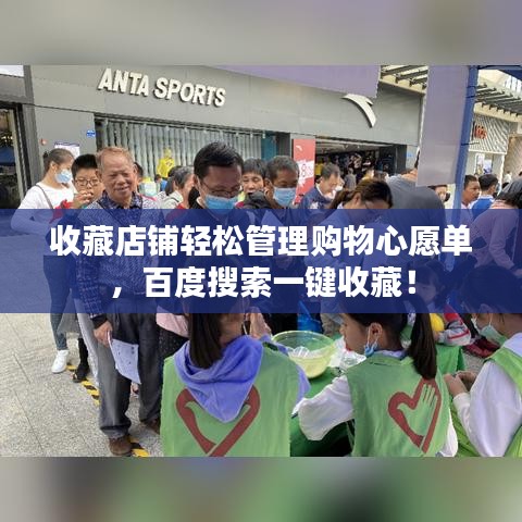 收藏店鋪輕松管理購物心愿單，百度搜索一鍵收藏！