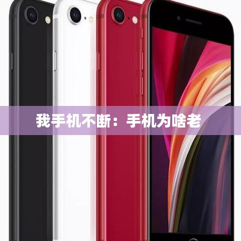 我手機(jī)不斷:手機(jī)為啥老