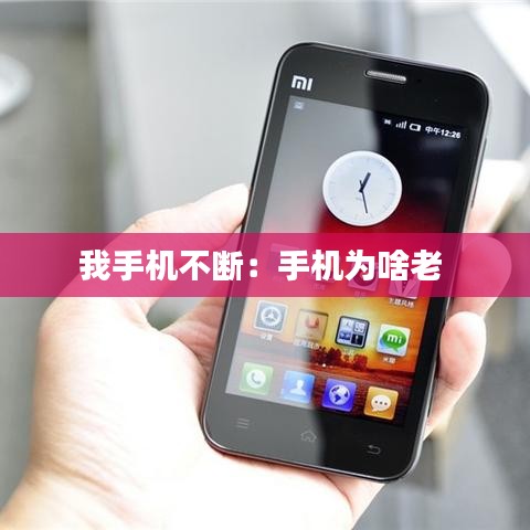 我手機(jī)不斷:手機(jī)為啥老