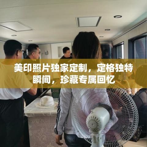 美印照片獨(dú)家定制,定格獨(dú)特瞬間,珍藏專(zhuān)屬回憶