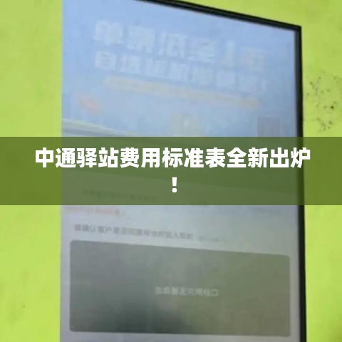 中通驛站費用標準表全新出爐!
