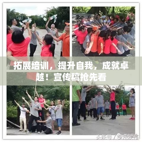 拓展培訓,提升自我,成就卓越!宣傳稿搶先看