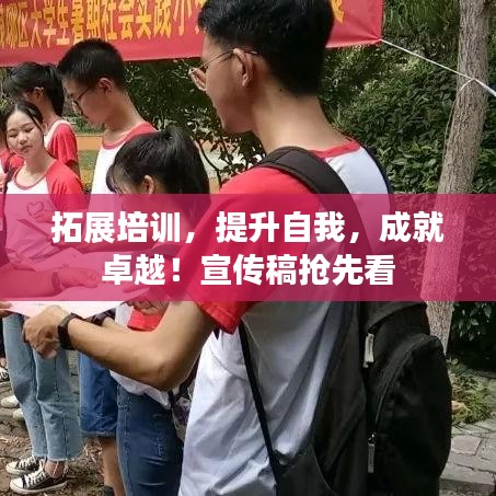 拓展培訓,提升自我,成就卓越!宣傳稿搶先看