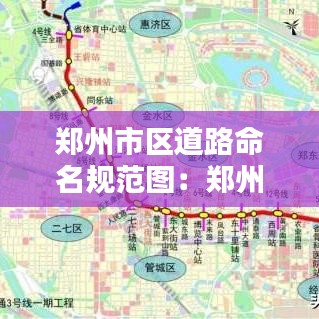 鄭州市區道路命名規范圖:鄭州市區道路規劃