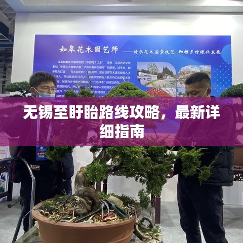 無錫至盱眙路線攻略,最新詳細(xì)指南