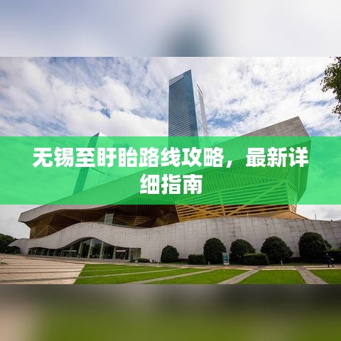 無錫至盱眙路線攻略,最新詳細(xì)指南