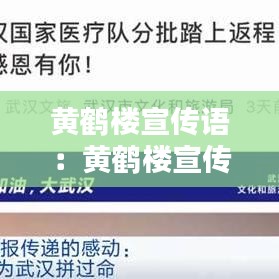 黃鶴樓宣傳語:黃鶴樓宣傳語是什么