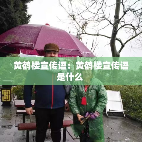 黃鶴樓宣傳語:黃鶴樓宣傳語是什么