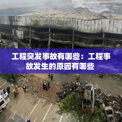 工程突發事故有哪些:工程事故發生的原因有哪些