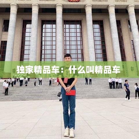 獨家精品車:什么叫精品車