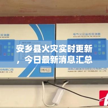 安鄉縣火災實時更新，今日最新消息匯總