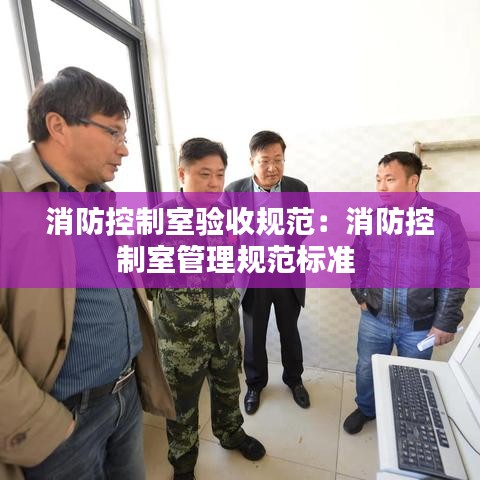 消防控制室驗(yàn)收規(guī)范:消防控制室管理規(guī)范標(biāo)準(zhǔn)