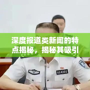 深度報道類新聞的特點揭秘,揭秘其吸引眼球的奧秘!